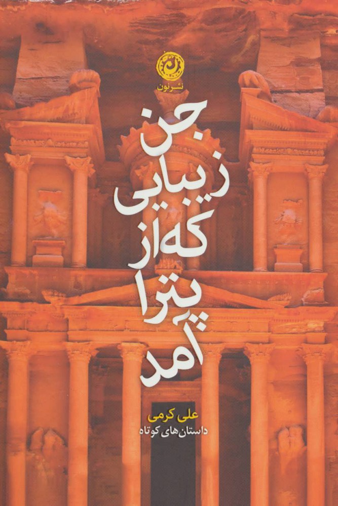 پایانه - جن زیبایی که از پترا آمد