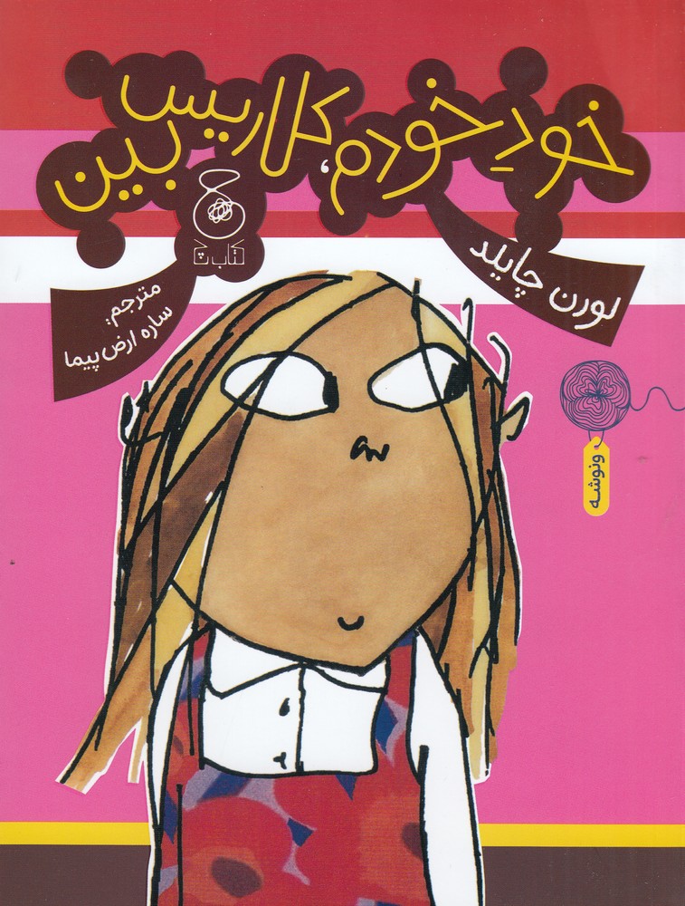 پایانه - خود خودم، کلاریس بین