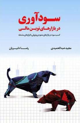 پایانه - سودآوری در بازارهای نوین مالی