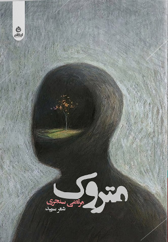 پایانه - متروک