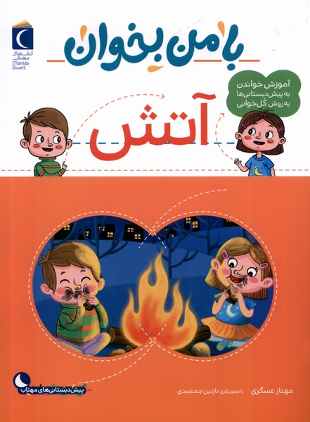 پایانه - با من بخوان : آتش