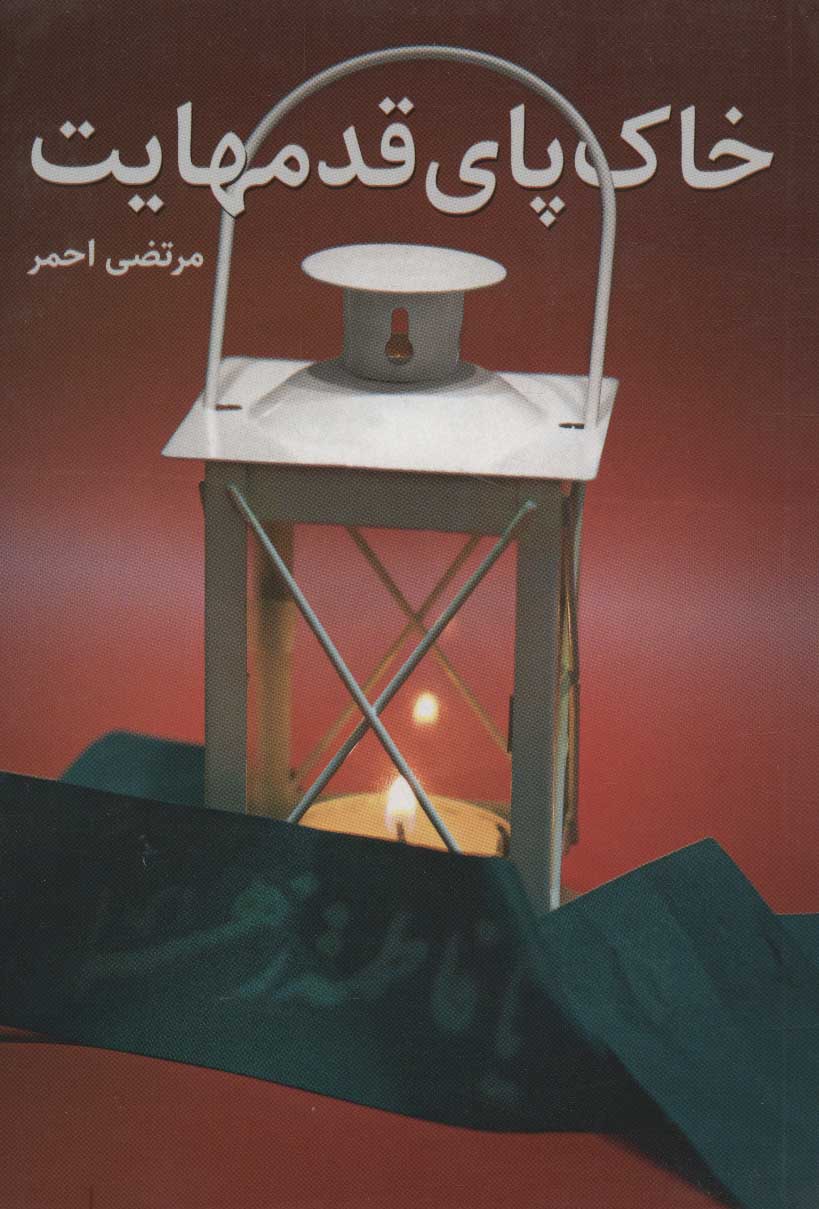 پایانه - خاک پای قدمهایت