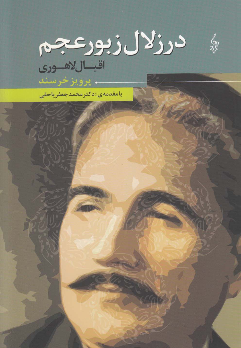 پایانه - در زلال زبور عجم