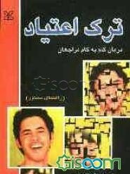 پایانه - ترک اعتیاد: درمان گام به گام مراجعان