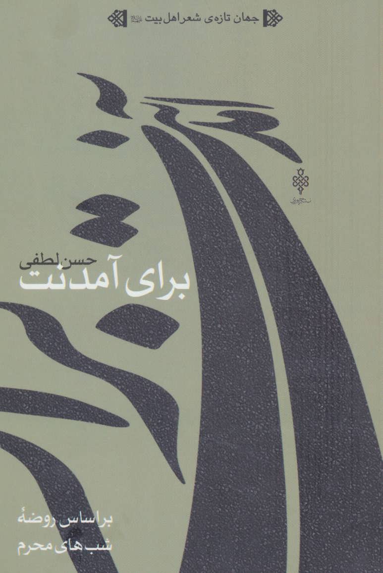 پایانه - برای آمدنت