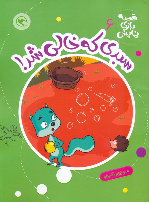 پایانه - سبدی که خالی شد!