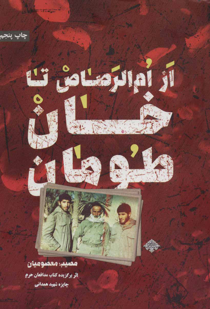 پایانه - از ام الرصاص تا خان طومان