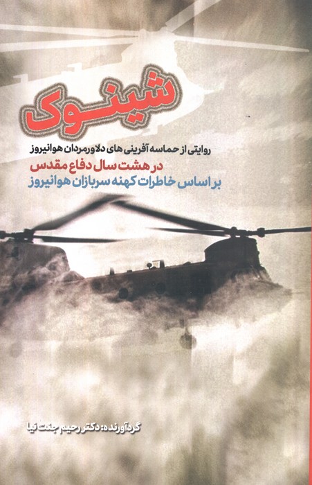 پایانه - شینوک