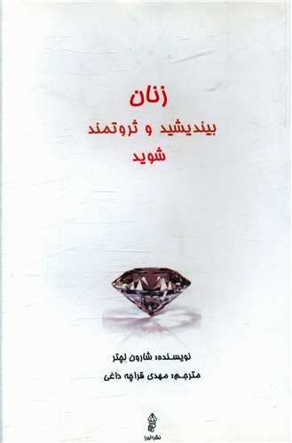 پایانه - زنان بیندیشید و ثروتمند شوید