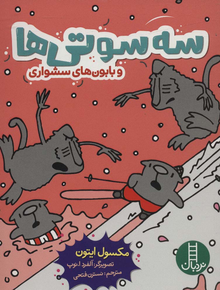 پایانه - سه سوتی ها و بابون های سشواری