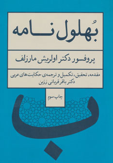 پایانه - بهلول نامه