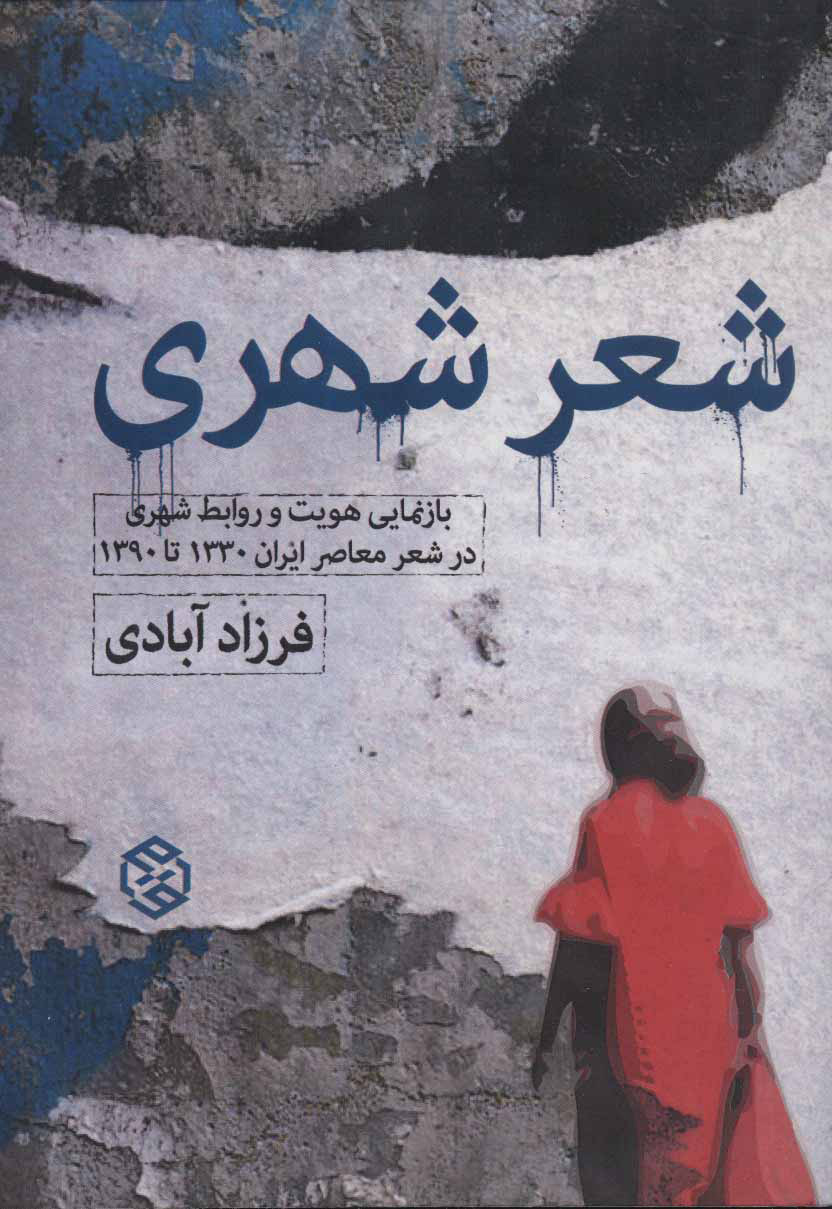 پایانه - شعر شهری