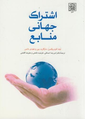 پایانه - اشتراک جهانی منابع
