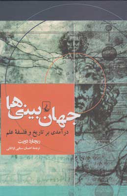 پایانه - جهان بینی ها