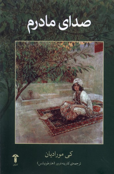 پایانه - صدای مادرم