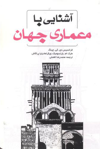 پایانه - آشنایی با معماری جهان