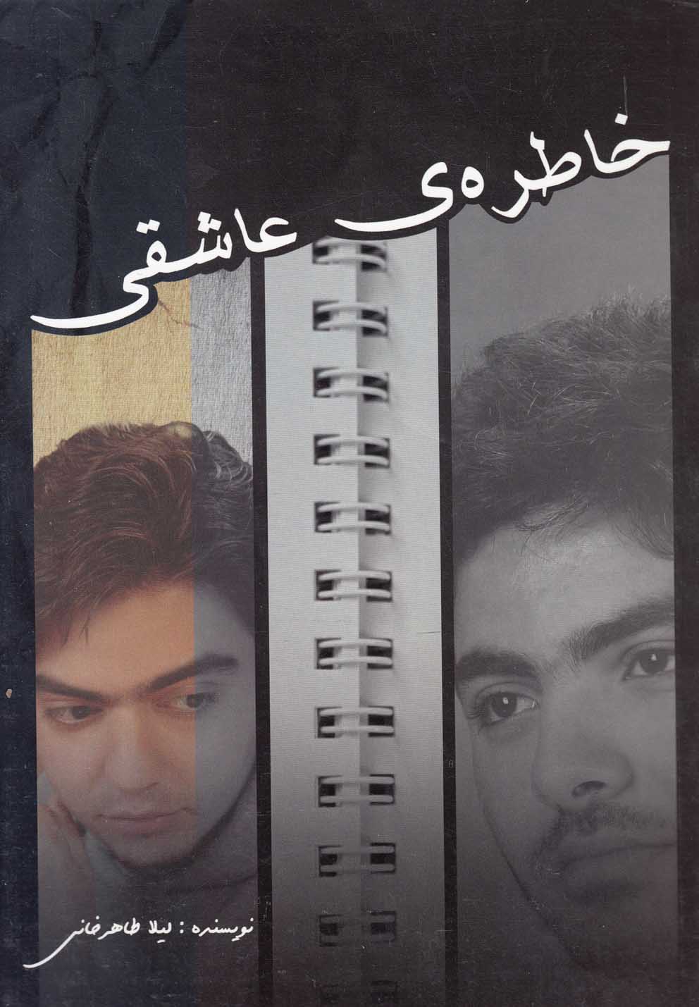 پایانه - خاطره ی عاشقی