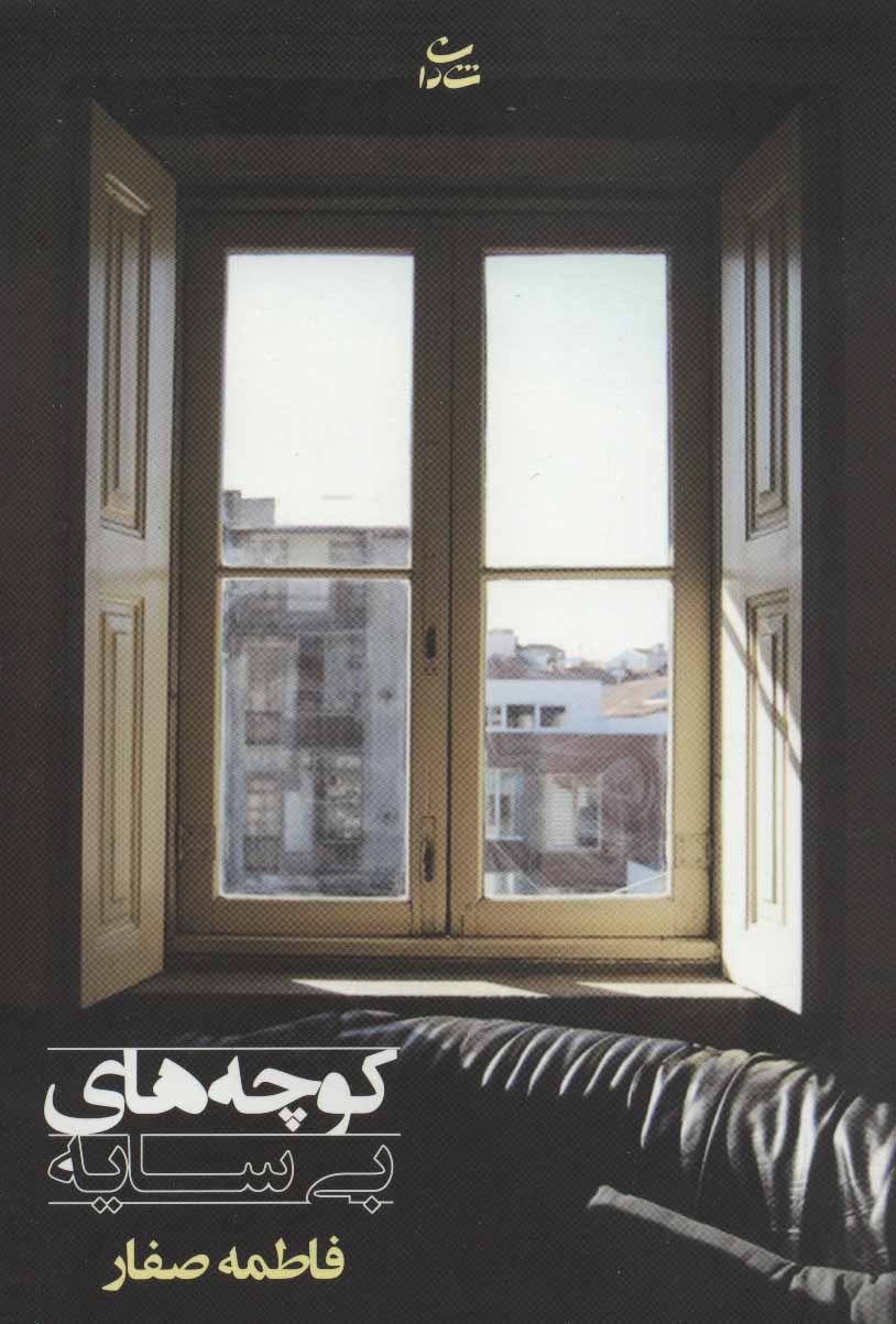 پایانه - کوچه های بی سایه