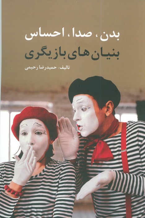 پایانه - بدن، صدا، احساس