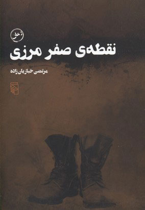 پایانه - نقطه صفر مرزی