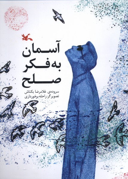 پایانه - آسمان به فکر صلح