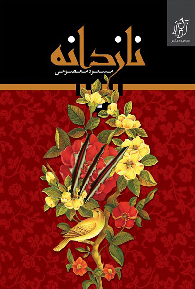 پایانه - نازدانه