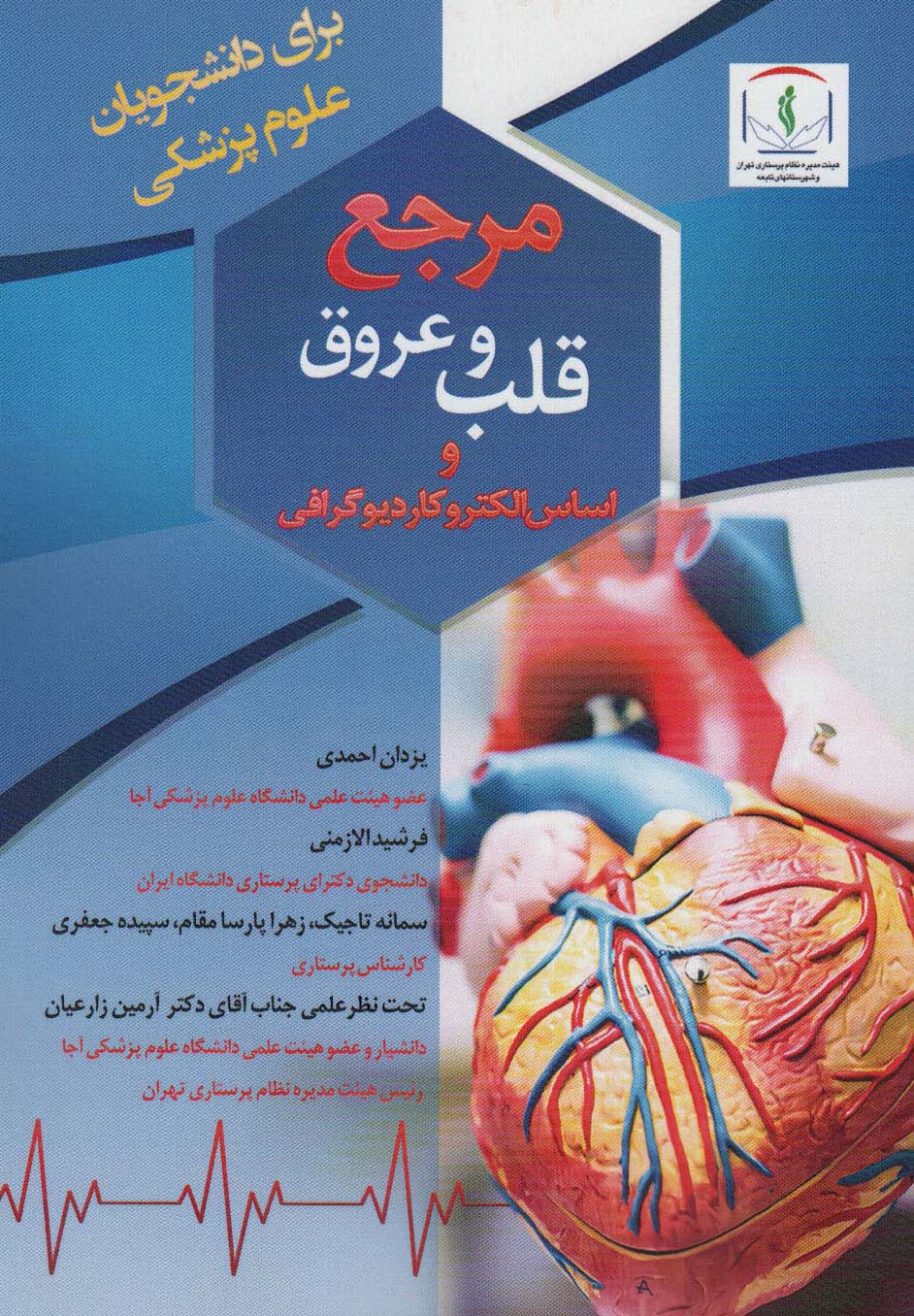 پایانه - مرجع قلب و عروق و اساس الکتروکاردیوگرافی