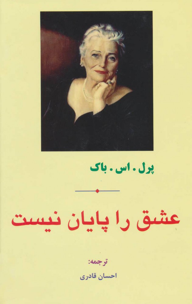 پایانه - عشق را پایان نیست