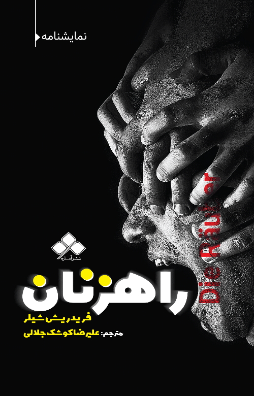 پایانه - راهزنان