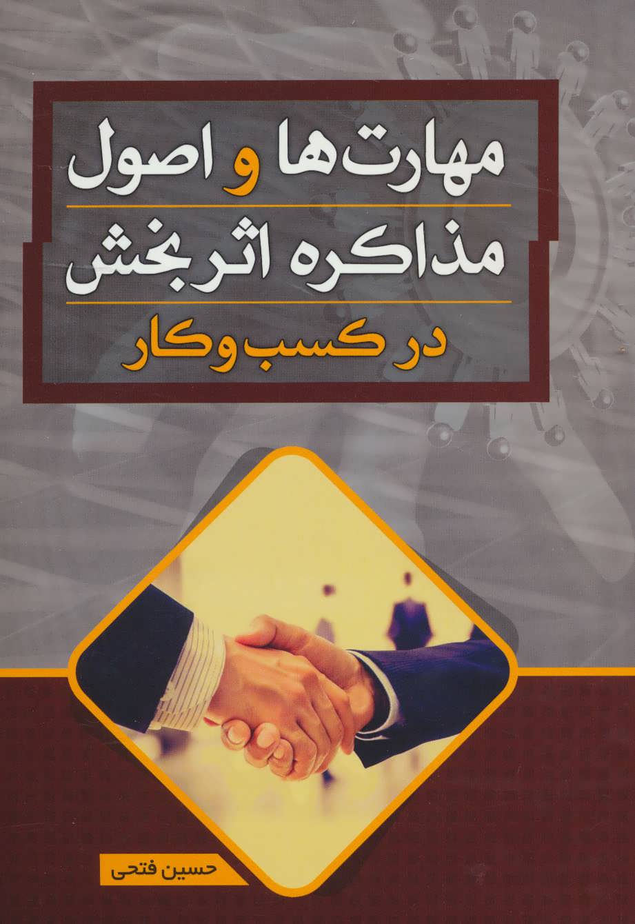 پایانه - مهارت ها و اصول مذاکره اثر بخش در کسب و کار