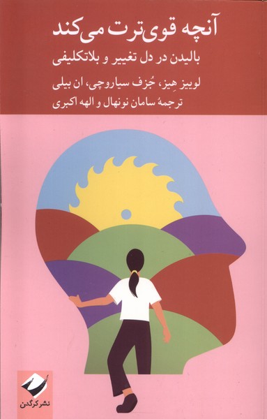 پایانه - آنچه قوی ترت می کند