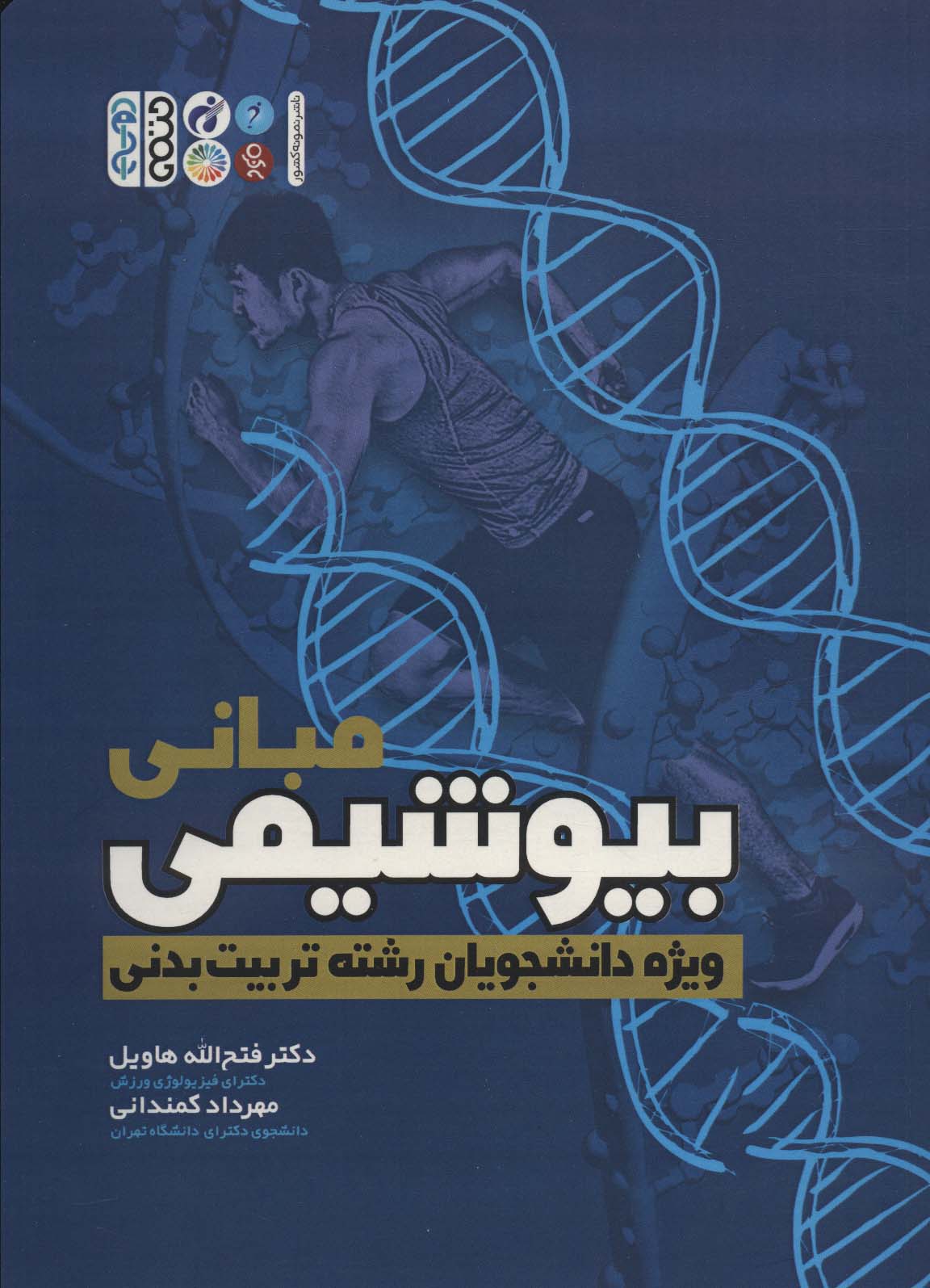 پایانه - مبانی بیوشیمی