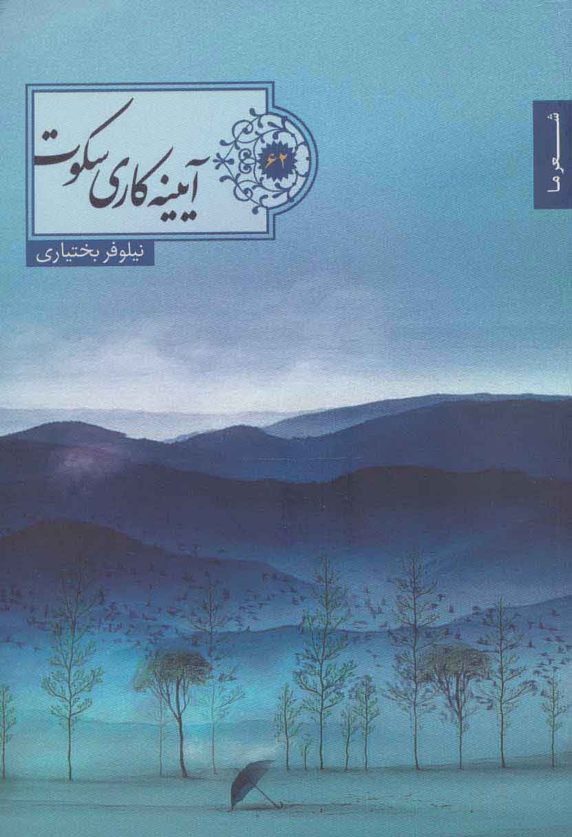 پایانه - آیینه کاری سکوت