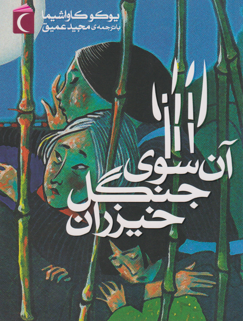 پایانه - آن سوی جنگل خیزران (پالتویی)