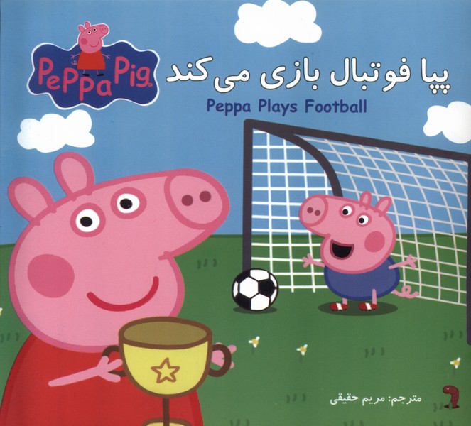 پایانه - پپا فوتبال بازی می کند