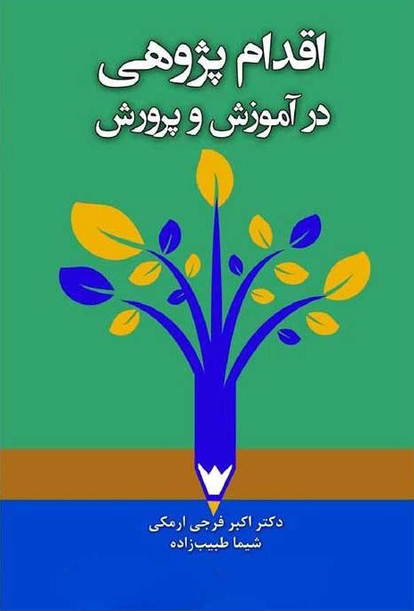 پایانه - اقدام پژوهی در آموزش و پرورش