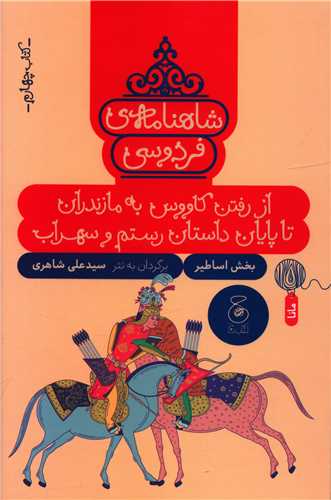 پایانه - شاهنامه فردوسی 4 : از رفتن کاووس به مازندران تا پایان داستان رستم و سهراب