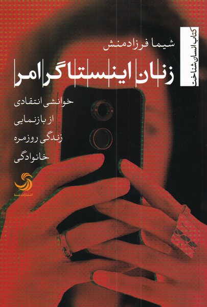 پایانه - زنان اینستاگرامر