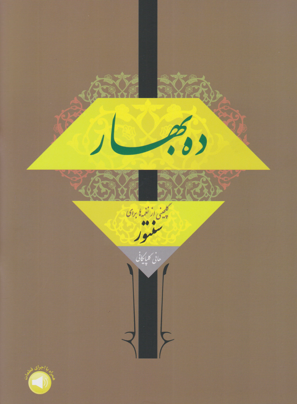 پایانه - ده بهار