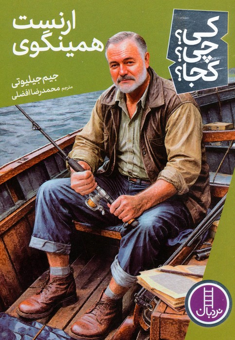 پایانه - ارنست همینگوی