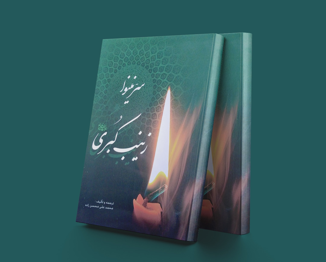 پایانه - سر نینوا زینب کبری (علیهاالسلام)