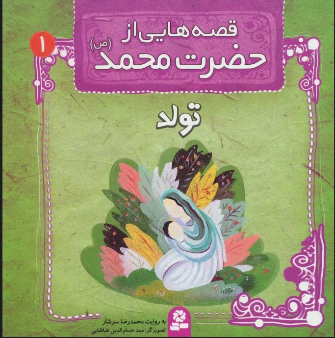 پایانه - قصه هایی از حضرت محمد (ص) 1 (تولد)