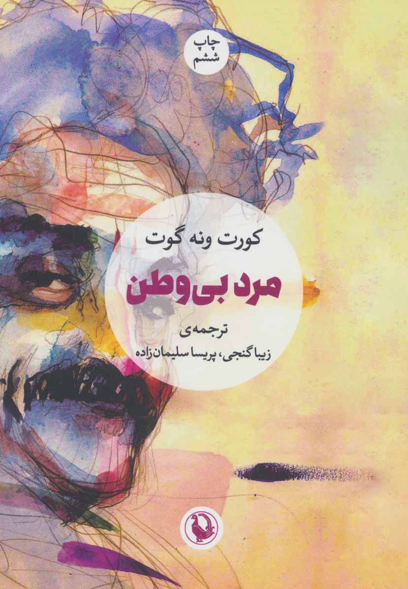 پایانه - مرد بی وطن