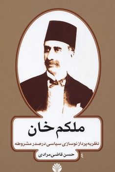 پایانه - ملکم خان