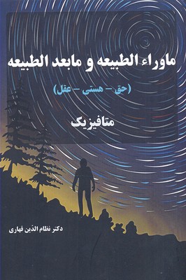 پایانه - ماورا الطبیعه و ما بعد الطبیعه