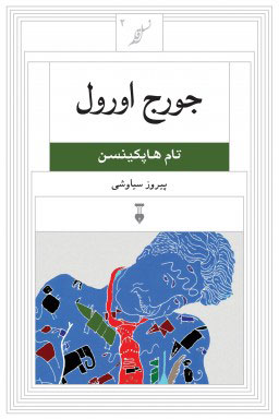 پایانه - جورج اورول