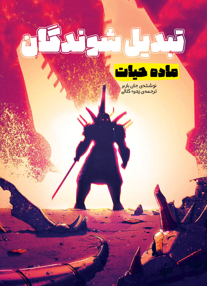 پایانه - تبدیل شوندگان؛ ماده ی حیات