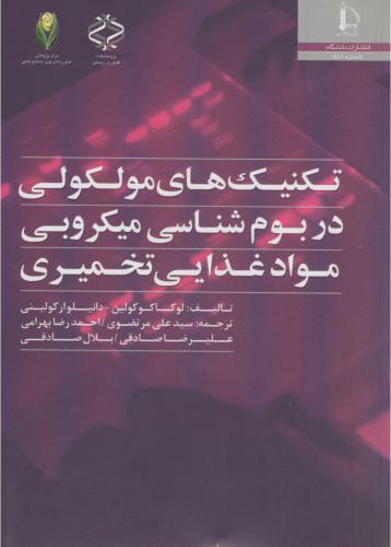 پایانه - تکنیک های مولکولی در بوم شناسی میکروبی مواد غذایی تخمیری