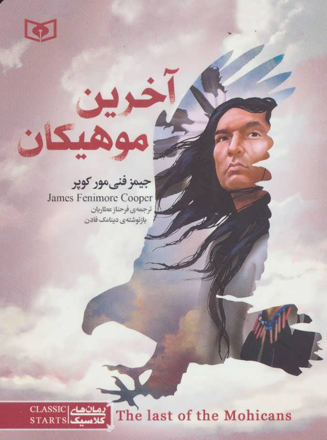 پایانه - آخرین موهیکان (جیبی)