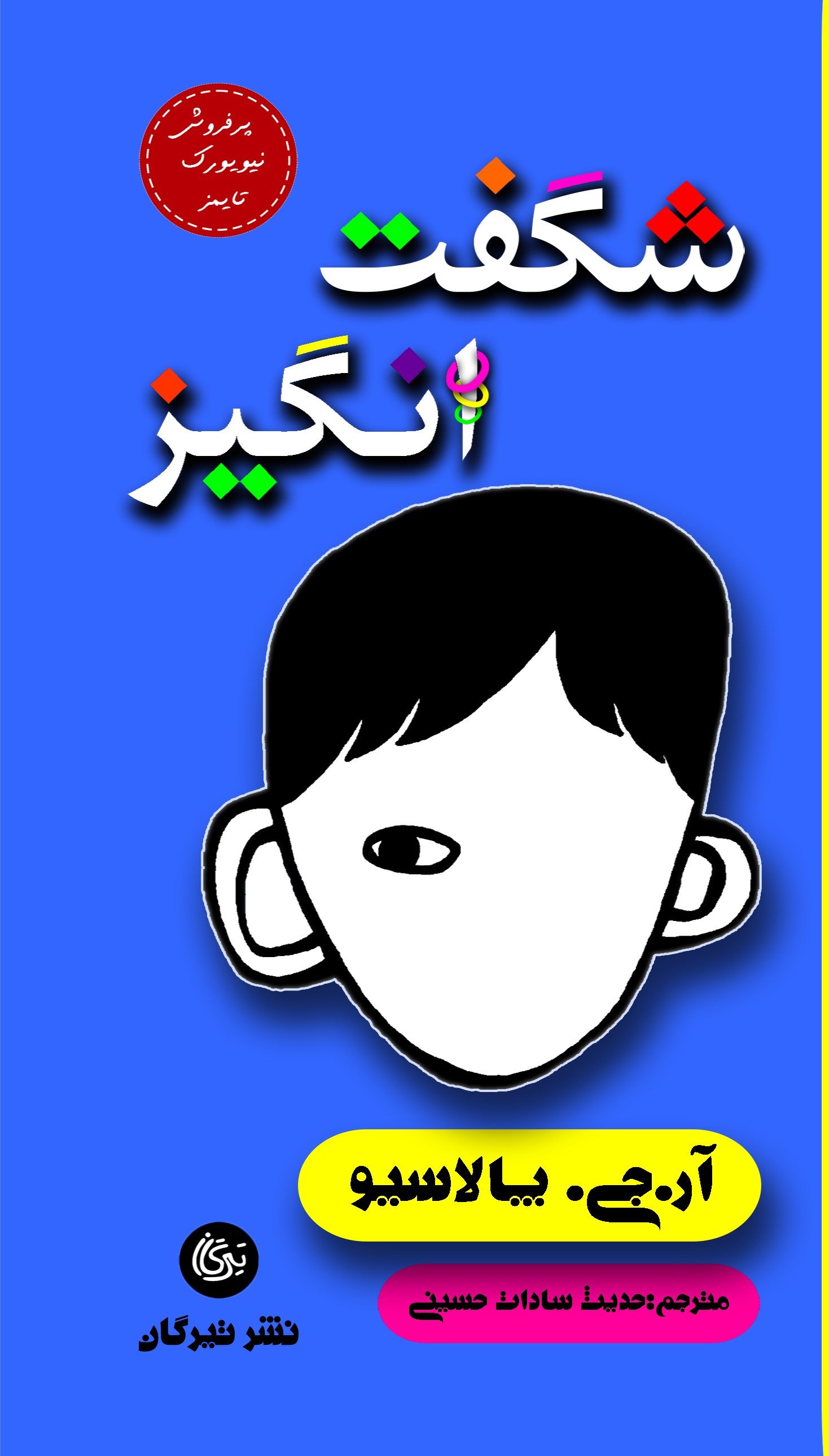 پایانه - شگفت انگیز